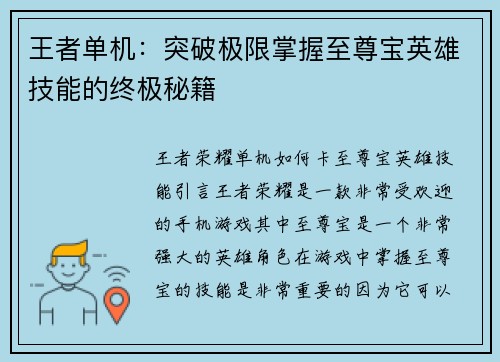 王者单机：突破极限掌握至尊宝英雄技能的终极秘籍