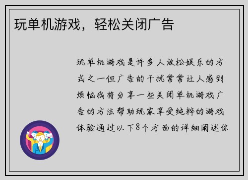 玩单机游戏，轻松关闭广告