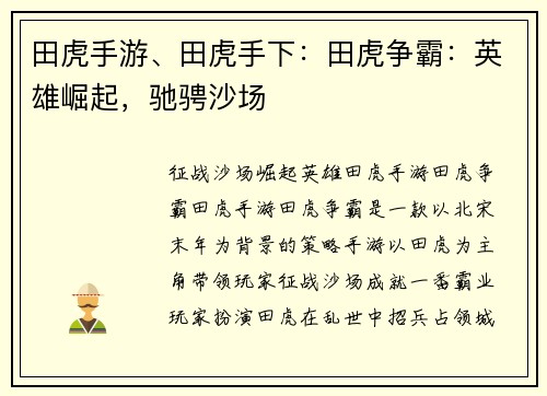 田虎手游、田虎手下：田虎争霸：英雄崛起，驰骋沙场