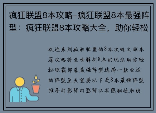 疯狂联盟8本攻略-疯狂联盟8本最强阵型：疯狂联盟8本攻略大全，助你轻松称霸部落
