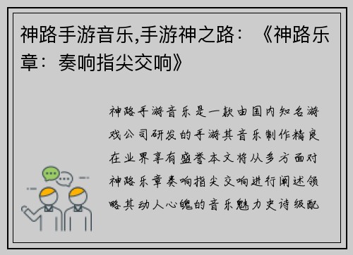 神路手游音乐,手游神之路：《神路乐章：奏响指尖交响》