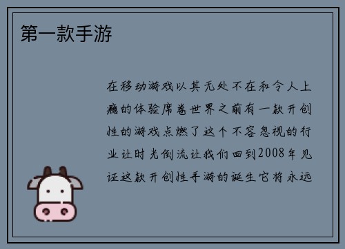 第一款手游