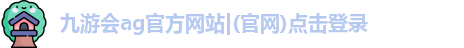 九游会ag官方网站|(官网)点击登录